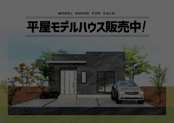 [終了] 平屋モデルハウス