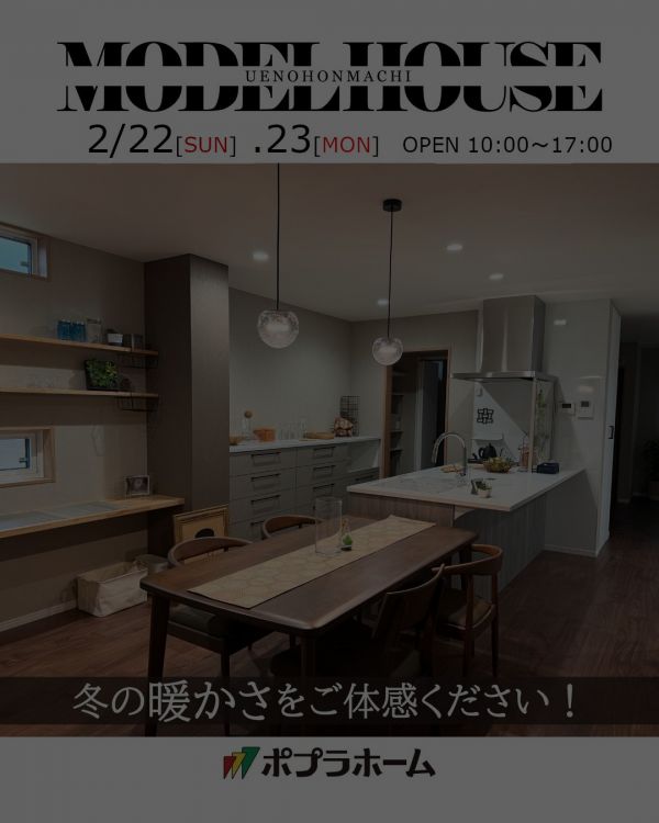 [終了]寒い日だからこそ全館空調の住まいを体験しよう！ オープンハウス―内覧会開催のお知らせ(2/22、23)―