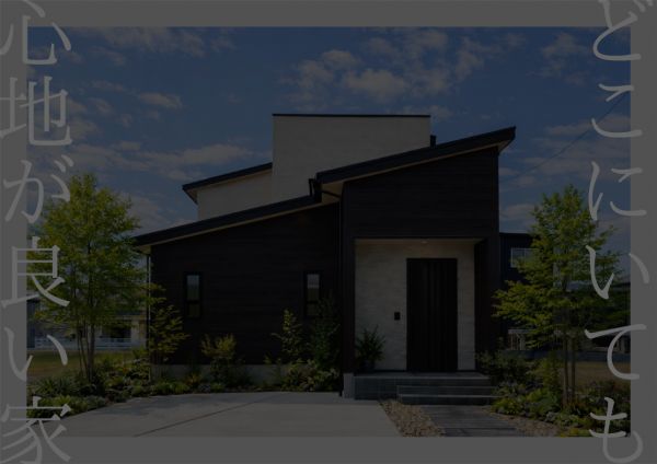 [終了]どこにいても心地が良い家。―3／22内覧会開催―